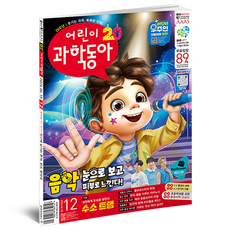 兒童科學東亞 12號 ： 聽障偶像 氫能電車, 兒童科學東亞編輯部, 東亞科學