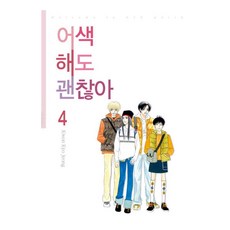 어색해도 괜찮아 4, Kwon Kyo Jeong, 학산문화사