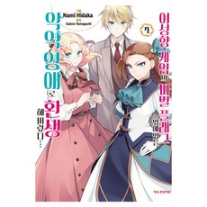 여성향 게임의 파멸 플래그 밖에 없는 악역 영애로 환생해 버렸다... 7, 학산문화사, 사토루 야마구치