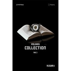 폴라리스 Collection N제 지구과학1 Vol 1(2024) (2025 수능대비), 과학, vol.1