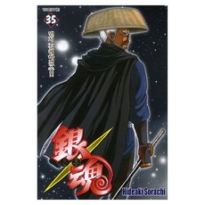 은혼 35, 학산문화사, 히데아키 소라치