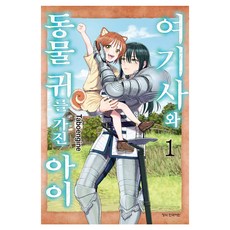 여기사와 동물 귀를 가진 아이 1, 학산문화사