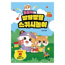 동동이와 말랑말랑 스퀴시놀이, 리얼북스, 유나리