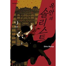 옥 안의 솔리스트 2, ShiroMoriya, 학산문화사