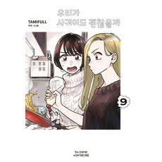 我們交往也可以嗎 9, TAMIFULL 文,圖, 鶴山文化社