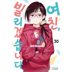 여친 빌리겠습니다 30, 학산문화사, REIJI MIYAJIMA(미야지마 레이지)