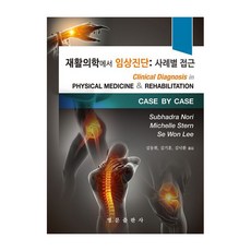 재활의학에서 임상진단 : 사례별 접근, Subhadra Nori, Michelle Stern, Se Won Lee, 영문출판사