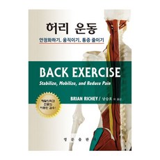 허리 운동 안정화하기 움직이기 통증 줄이기, Brian Richey, 영문출판사