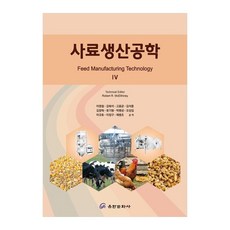 飼料生產工程學, 李永哲 等著, 有限文化社