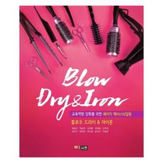 블로우 드라이&아이론교육역량 강화를 위한 베이직 헤어스타일링, 최묘선, 백소현, 강세령, 위샘결, 강주희, 김진수, 양미숙, 유나경, 윤수미, 이정선, 메디시언