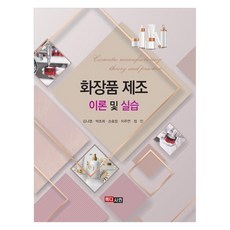 MEDICEAN 化妝品製造理論與實習, 金娜英, 朴草熙, 孫孝貞, 李珠妍, 鄭仁