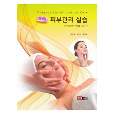 MEDICEAN 目標型皮膚管理實習： 韓國皮膚管理法 骨筋, 基於目的的皮膚護理實踐:韓國皮膚護理方法(Golgeun), 魏秀英、林恩珍、宋延淑(作者), 魏秀英, 林恩珍, 宋連淑