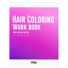 헤어 컬러링 워크북, 메디시언, 박은준,김우빈,김경희,박정은,서미숙 공저