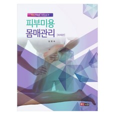 MEDICEAN 皮膚美容 體態管理： 下半身篇 以NCS學習為基礎, 金賢淑