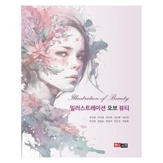 美的插畫, 麥迪遜, 安眞貞, 許正祿, 李知容, 姜智妍, 金善亨, 金銀姬, 朴善英, 鄭哲淳, 崔廷雅, 韓仁善