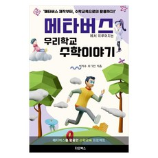 메타버스에서 이루어지는 우리 학교 수학 이야기 : 메타버스 제작부터 수학교육으로의 활용까지, 이지수, 김진영, 박새봄, 이재인, 임은아, 정나영, 지오북스