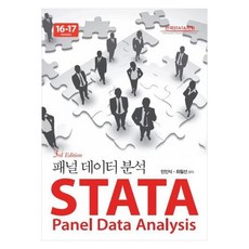 STATA 縱橫資料分析 16-17版, 紙筆媒體, 閔仁植, 崔弼善