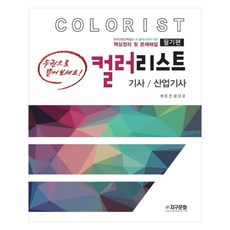2023 色彩規劃師 技師/產業技師 筆試：根據韓國產業人力公團新出題標準的核心整理及問題解說, 2023 調色師/工業技術員筆記, 地球文化, 裴勇鎮, 黃尚允 (作者)