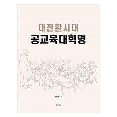 대전환시대 공교육대혁명, 송주명, 진인진