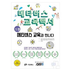 元宇宙教育白皮書 1： 遇見元宇宙教育, 吉歐圖書, 「金圭燮、姜俊哲、金珉廷、金英哲、宋基鎮、楊進英…」, 《元宇宙教育白皮書1:邂逅元宇宙教育》, 金圭燮