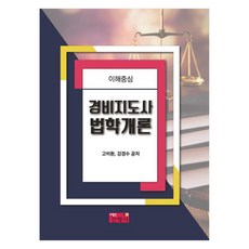 이해중심 경비지도사 법학개론, 진영사