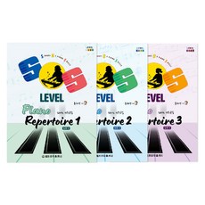 SOS Level 鋼琴演奏曲集 實用篇 1~3冊套組 全3冊, 世光音樂出版社, 柳惠英