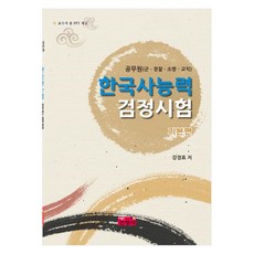 한국사능력 검정시험 기본편 공무원(군 경찰 소방 교직), 진영사
