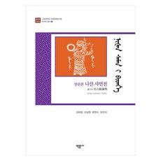 滿文版尼山薩滿傳, 博文書社, 金裕範, 申象鉉, 文賢洙, 吳珉錫