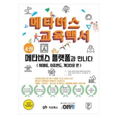 GEOBOOKS 元宇宙教育白皮書 4 ： 與元宇宙平臺相遇 ZEPETO ifland Gather Town 篇, 金奎燮, 姜俊喆, 金玟廷, 金永哲, 宋基眞, 梁鎭永, 魚成佑, 吳恩率, 禹仁淑, 鄭雄, 趙昌浩, 韓率