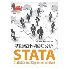 STATA Statistics and Regression Analysis 중국어 버전 15-16 Version, 지필미디어