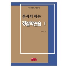 自學警察學練習 1 理論與法規考古題, 眞英社