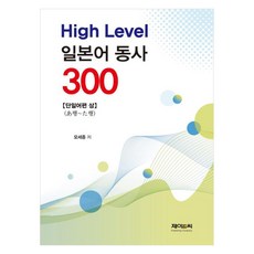High Level 日語動詞 300 單字篇 上, J&C, 不適用