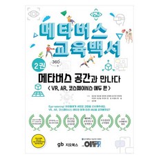 元宇宙教育白皮書 2： 遇見元宇宙空間：VR AR CoSpaces Edu篇, 金奎燮, 姜俊哲, 金珉貞, 金永哲, 宋基眞, 梁鎭榮, 魚成佑, 吳恩率, 禹仁淑, 鄭雄, 趙昌浩, 韓率, 吉歐圖書