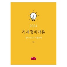 2024 기계경비개론 경비지도사 기출문제, 진영사