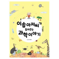 이솝 아저씨가 들려주는 과학 이야기, 백명식, 고래책빵