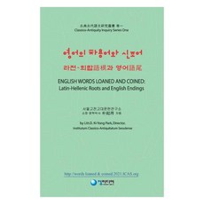 cheong media 英語的借用語與新造詞：拉丁-希臘語根與英語詞尾, 朴基龍