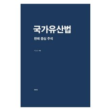 國家遺產法： 判例中心註釋, 眞人眞, 李承奎
