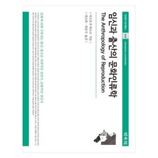 懷孕與生產的文化人類學, 松岡悅子, 「松岡悅子(作者)/ Sohee Je，Seulgi Choi(譯者)」, 民俗院, 「懷孕與分娩的文化人類學」