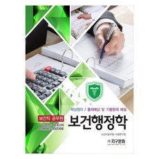 公共衛生職公務員 公共衛生行政學, 地球文化社