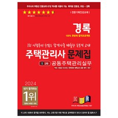 kyungrok 2024 住宅管理師問題集 第二次 共同住宅管理實務