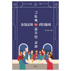 초대교회 리더들이 그토록 꿈꾸던 교회, CLC(기독교문서선교회), 박아청