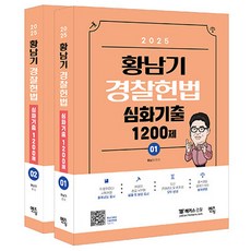 mentoring 2025 黃南基 警察憲法 深化考古題 1200題 套組 全2冊