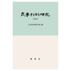 民事判例研究 46, 博英社, 民事判例研究會