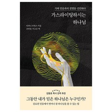 가스라이팅하시는 하나님:가짜 믿음과의 결별을 선언하다, PCKBOOKS, 티파니 브룩스