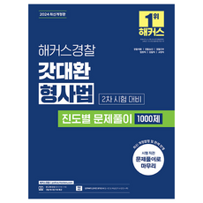 2024 갓대환 형사법 진도별 문제풀이 1000제 2차 시험 대비 경찰공무원, 해커스경찰