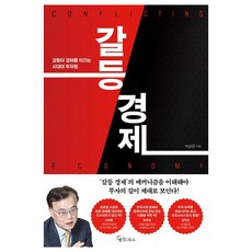 MeiteuBooks 衝突經濟：衝突引領經濟時代的投資法, 朴相賢