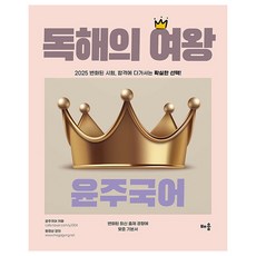 2025 尹珠國語 閱讀女王, 學習