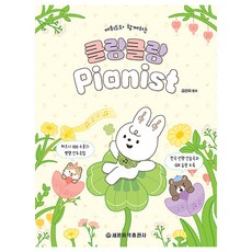 與練習曲一起的克朗克朗鋼琴家, 世光音樂出版社, 金燦伊