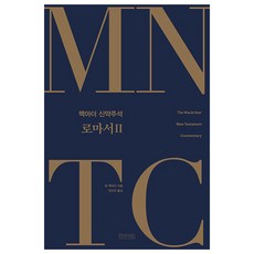 Abaseowon MNTC 麥克阿瑟新約註釋： 羅馬書 2, 約翰·麥克阿瑟