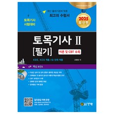 2025 토목기사 필기 2, 건기원
